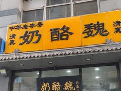 -奶酪魏(牛街总店)