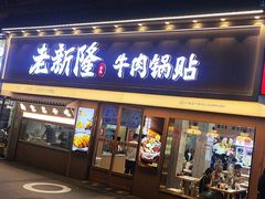 -老新隆牛肉锅贴(新街口店)