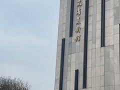 -江苏省美术馆(长江路新馆)