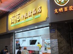 -百花传统甜品店(原址店)