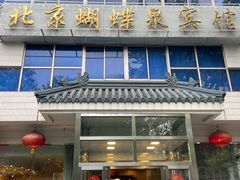 门面-蝴蝶泉宾馆-中餐厅