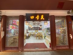 门面-四季美汤包(户部巷店)