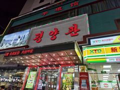 -平壤馆(西塔街店)