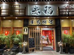 -赤稻·日式料理(禅城店)