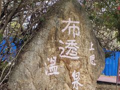 -十万大山布透温泉