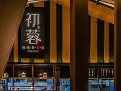 -初蓉丨遇见新川菜(亲贤街荣耀店)