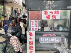 -潘玉麟糖粥
