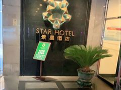 -广州景星酒店