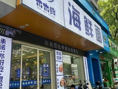 -木木鲜海鲜面(天一店)