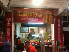 -老三鱼仔店