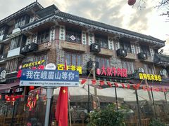 -大众跷脚牛肉馆·非遗传承单位(峨眉山店)