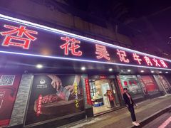 -杏花吴记牛肉火锅