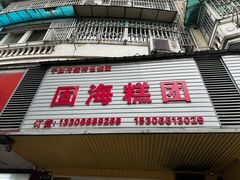 -固海糕团店