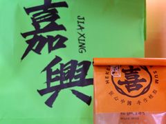 -喜計局·饼行(南湖万达广场店)