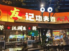 -友记功夫香·人民川菜(红牌楼店)