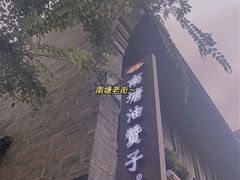 -沈氏祖传老宁波油赞子(南塘店)