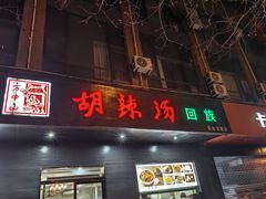-方中山胡辣汤(西安高新区店)
