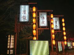 -华山御温泉度假村