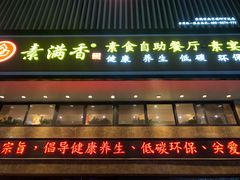 门面-素满香·食养自助(建邺万达店)