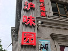 -御沪沪味园.融合菜.海鲜(斜土路店)