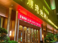 -顺德渔村(南山店)