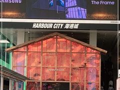 -海港城