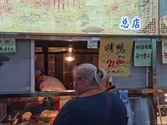 门面-上海枇杷烤鸭(燕丰商场店)