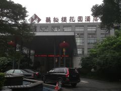 -听松楼·花园酒店·自助餐厅(红梅公园店)