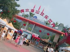 -水濂山乐民游艺园