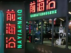 门面-前海沿·青岛菜(五四广场永旺店)