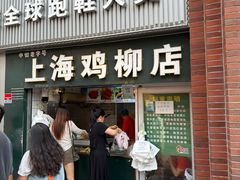 -上海鸡柳店(中街盛京大家庭店)