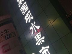 -菜园坝水果市场