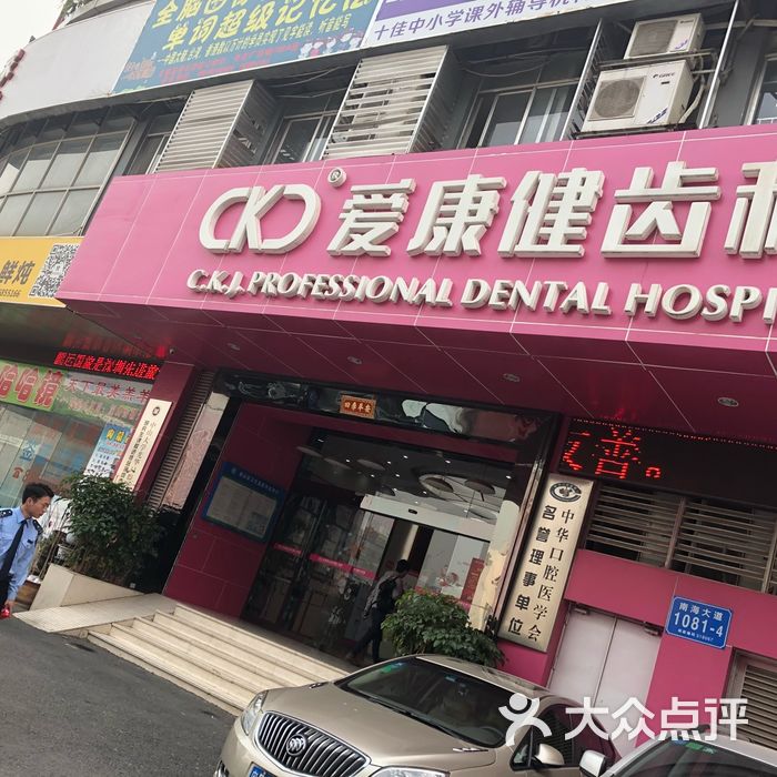 爱康健齿科集团
