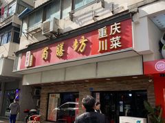 门面-蜀膳坊(洪公祠小区店)