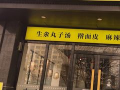 -宋益驴蹄子面肉夹馍(辛家庙店)