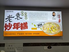 -老袁炒年糕(富豪路店)