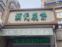 -满记烧饼(牛街东里小区一区店)