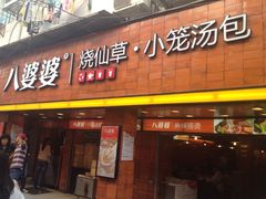 -八婆婆烧仙草(中山路店)