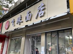 门面-飞珠面店(海莲路店)