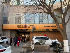 -肥三土菜馆(五四广场店)