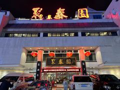 -聚春园自助餐厅(东街口店)