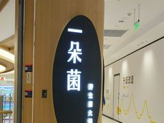 -一朵菌·野生菌探索家火锅(南亚店)