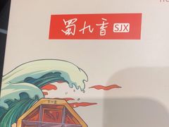 -蜀九香火锅(彩虹店)