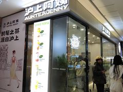 -沪上阿姨·精选茶饮(辽阳万达广场店)