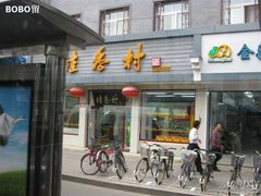 门脸-桂香村(护国寺店)