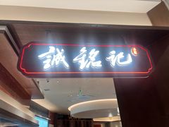 -诚铭记·虾仁汤包·成都小吃(滨湖金源店)