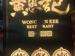 门面-黄恩记茶餐厅(杨箕店)