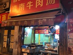 门面-牛煎里牛肉煎包淮南牛肉汤(广东路店)