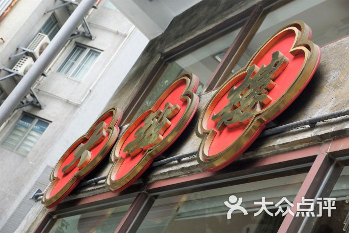 大班楼-图片-香港美食-大众点评网