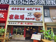 -夜椒瑶·广西大排档(八卦岭店)
